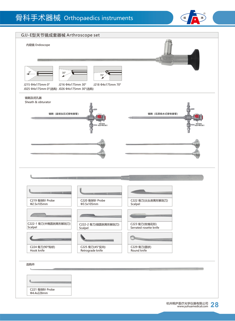 GJJ-E型关节镜成套器械